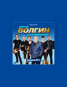 Дмитрий Волгинを聴いたり、ミュージックビデオを鑑賞したり、経歴やツアー日程などを確認したりしましょう！