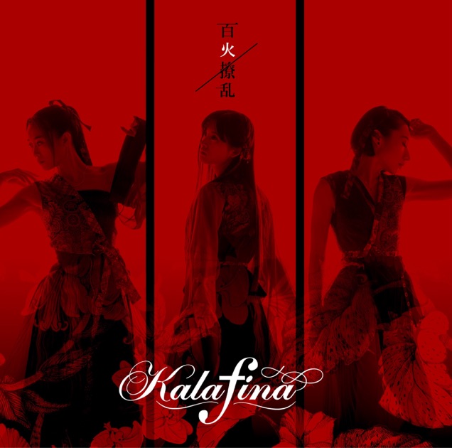 Kalafina All Time Best 2008-2018 - Kalafinaのアルバム