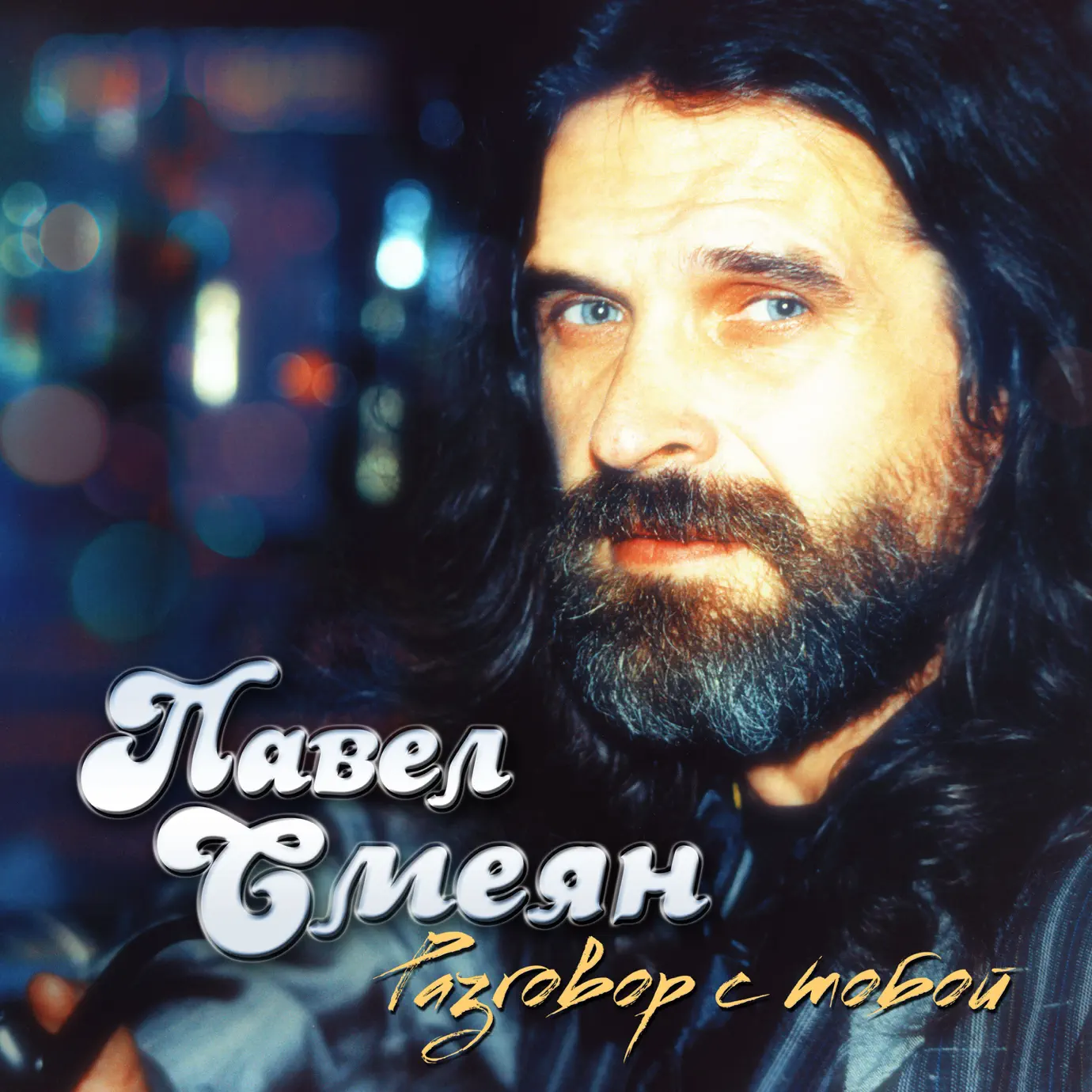 23 aпpeля 1957 г. poдилcя Пaвeл Cмeян. Coвeтcкий и poccийcкий мyзыкaнт, пeвeц, к