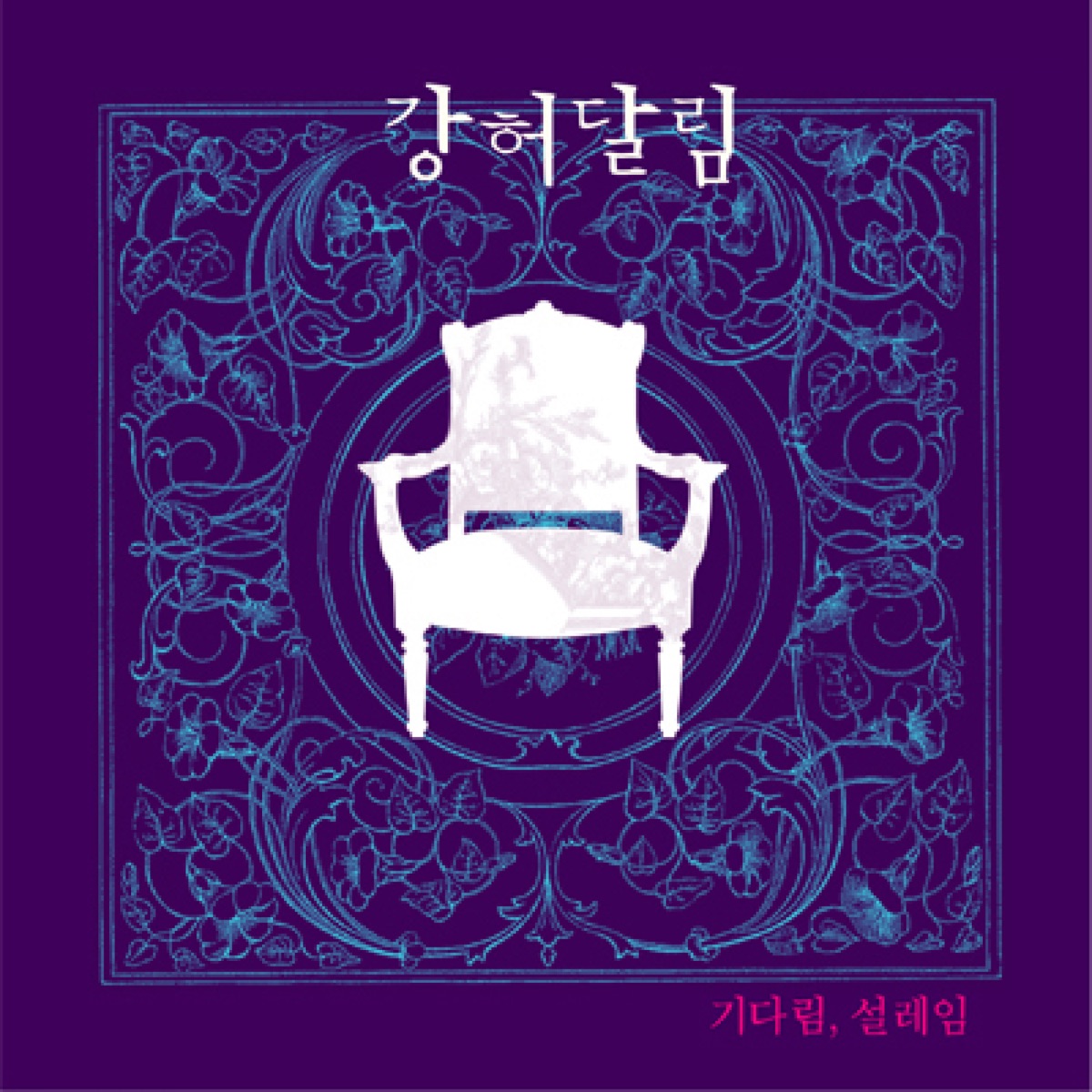 Kang Huh Dalrim – 기다림, 설레임