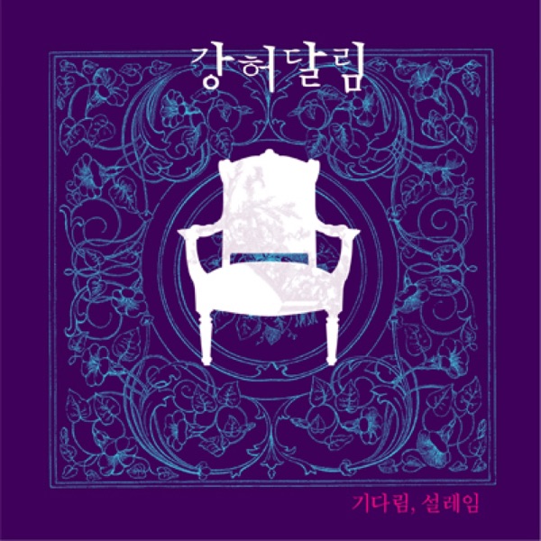Kang Huh Dalrim – 기다림, 설레임
