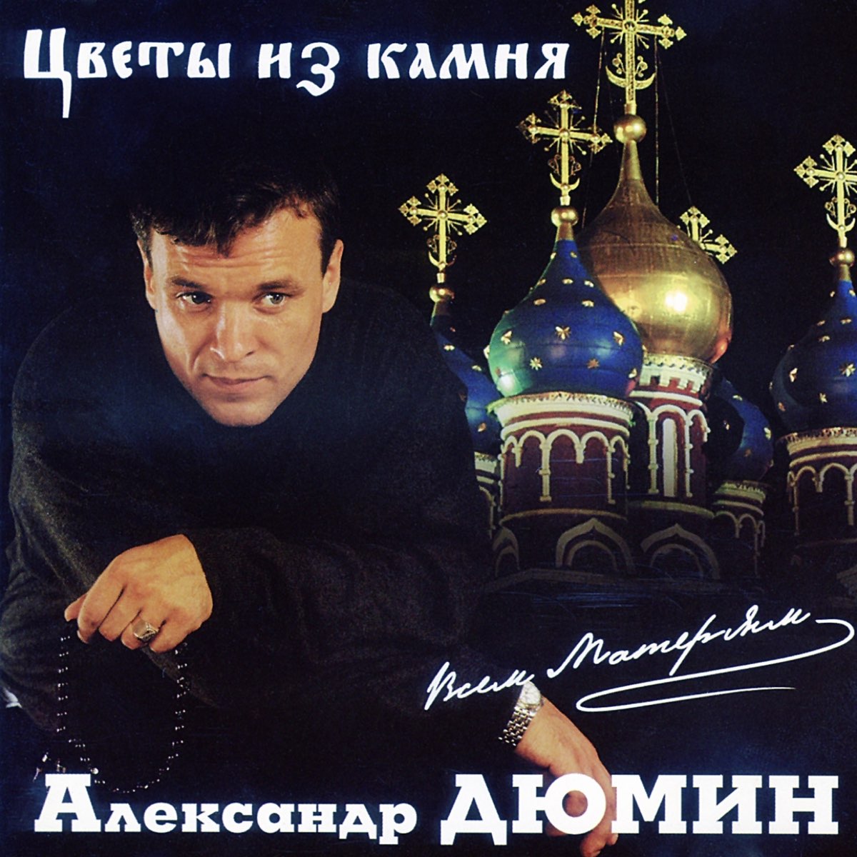 Дюмин альбом песни