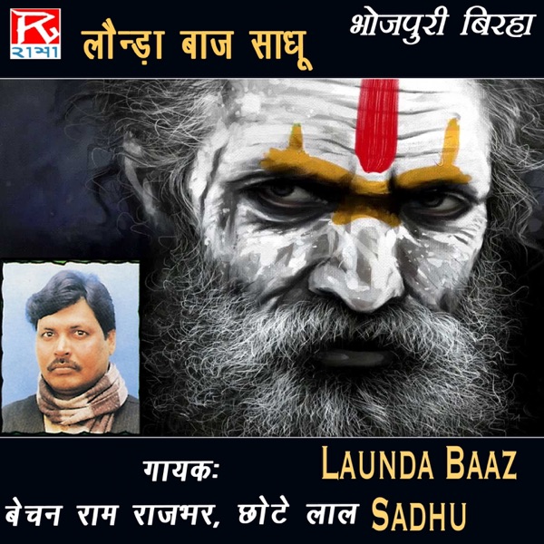 Launda Baaz Sadhu (Bhojpuri Birha)
