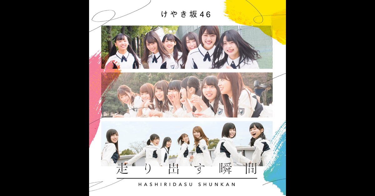 走り出す瞬間 (Complete Edition) - けやき坂46のアルバム