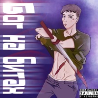 Бог на битах - Single - Balyasnichkov