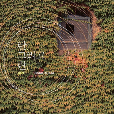 란 그리고 란 - EP