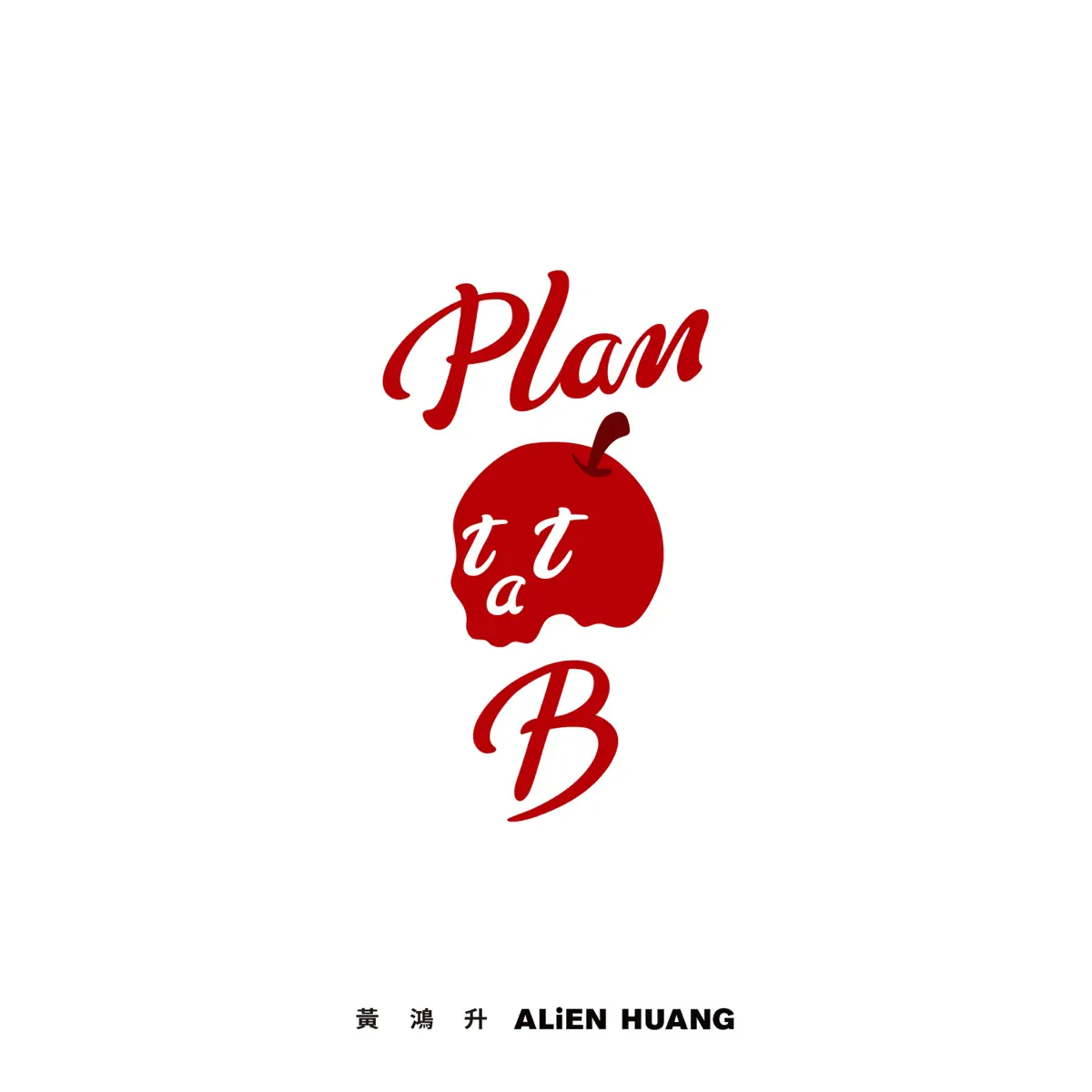 黃鴻升 - Plan B (2020) + 单曲汇总 [iTunes Plus AAC M4A]-新房子