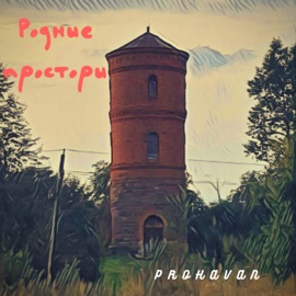 Родные просторы prohavan
