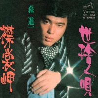 Erimo Misaki - Single - Shinichi Mori
