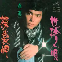 Erimo Misaki — Shinichi Mori