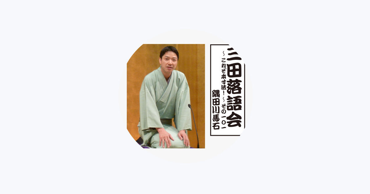 隅田川馬石 - Apple Music