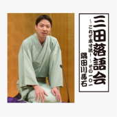 三田落語会~これぞ本寸法!~その101