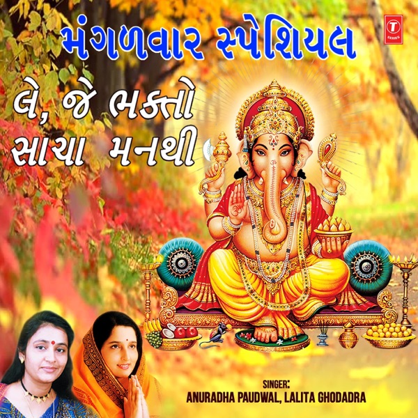 Mangalwar Special - Le Je Bhakto Sacha Manthi - Single