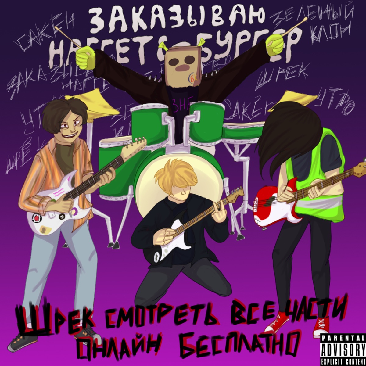 Шрек смотреть все части онлайн бесплатно - EP - Album by Заказываю  наггетс-бургер - Apple Music