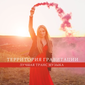 Территория гравитации: Лучшая транс музыка, Вечеринка чилаут, Лаунж зона, Открытие, Коктейльная вечеринка
