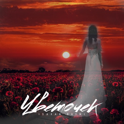 Цветочек - Single