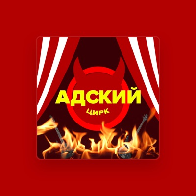 Listen to Адский Цирк, watch music videos, read bio, see tour dates & more!