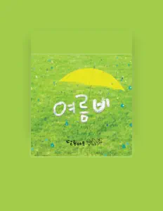 Ouve 달롱마트, vê vídeos de música, lê a biografia, vê as datas da digressão e muito mais!