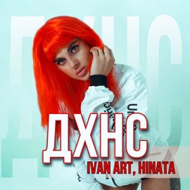 ДХНС Ivan ART & Hinata