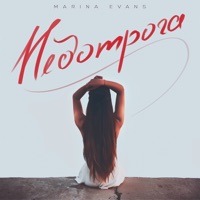 Недотрога - Single - Marina Evans