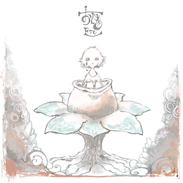 夏草が邪魔をする - ヨルシカのアルバム - Apple Music