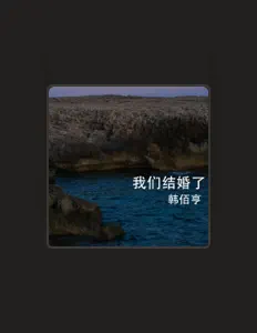 收听 韩佰亨、观看音乐视频、阅读小传、查看巡演日期等 ！