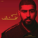 متعبة كل الناس - Bader AlShuaibi