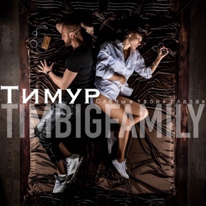 Тимур Timbigfamily Поджигай (feat. Вова Prime & Олег Кензов)