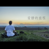 溫暖的提示 - 瑜珈精選音樂