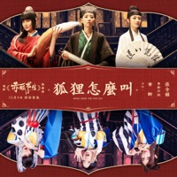 狐狸怎麼叫 (電影《赤狐書生》推廣曲) [with 李斯丹妮 & 張含韻] - Single - Isabelle Huang