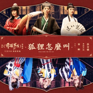 狐狸怎麼叫 (電影《赤狐書生》推廣曲) [with 李斯丹妮 & 張含韻] - Single