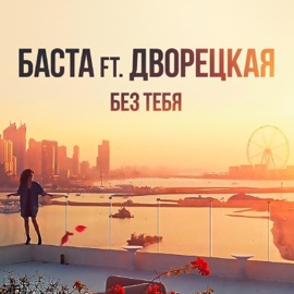 Без тебя (feat. Дворецкая) Basta