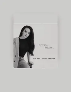 Dengarkan Айгуль Гардисламова, tonton video musik, baca bio, lihat tanggal tur & lainnya!