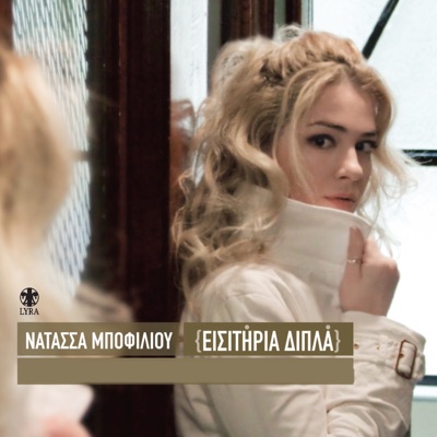 Song - To Metrima - Νατάσσα Μποφίλιου