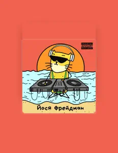 Escucha a Йося Фрейдман, mira vídeos musicales, lee la biografía, consulta fechas de giras y mucho más.
