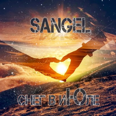Снег в июле - Single