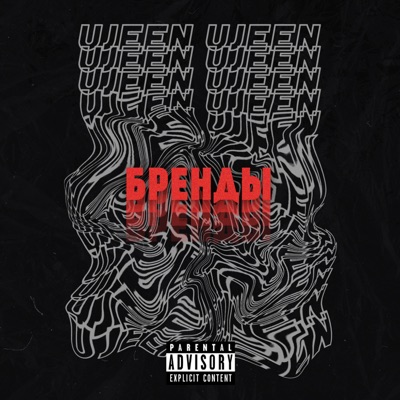 Бренды - Single