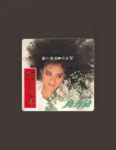 Listen to 高卉仙, watch music videos, read bio, see tour dates & more!