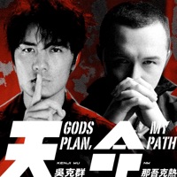 天命 (feat. 那吾克熱-NW) - Single - Kenji Wu