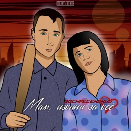 Мам, извини за всë Воскресенский