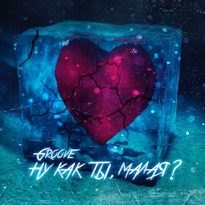Ну как ты, малая? - Single