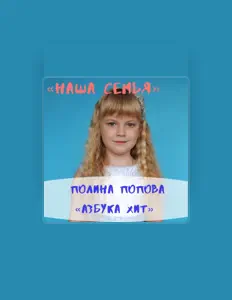 Poslechněte si interpreta Полина Попова, sledujte hudební videa, přečtěte si životopis, podívejte se na data turné a další informace.
