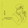 森林狂想曲 (森林版) - 游學志