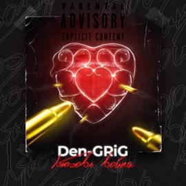 Любовь война Den-GRiG