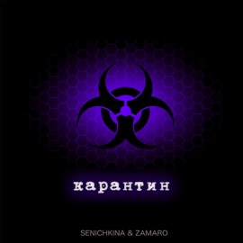 Карантин SENICHKINA & ZAMARO