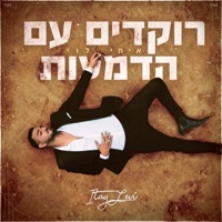 רוקדים עם הדמעות - Single - Itay Levy
