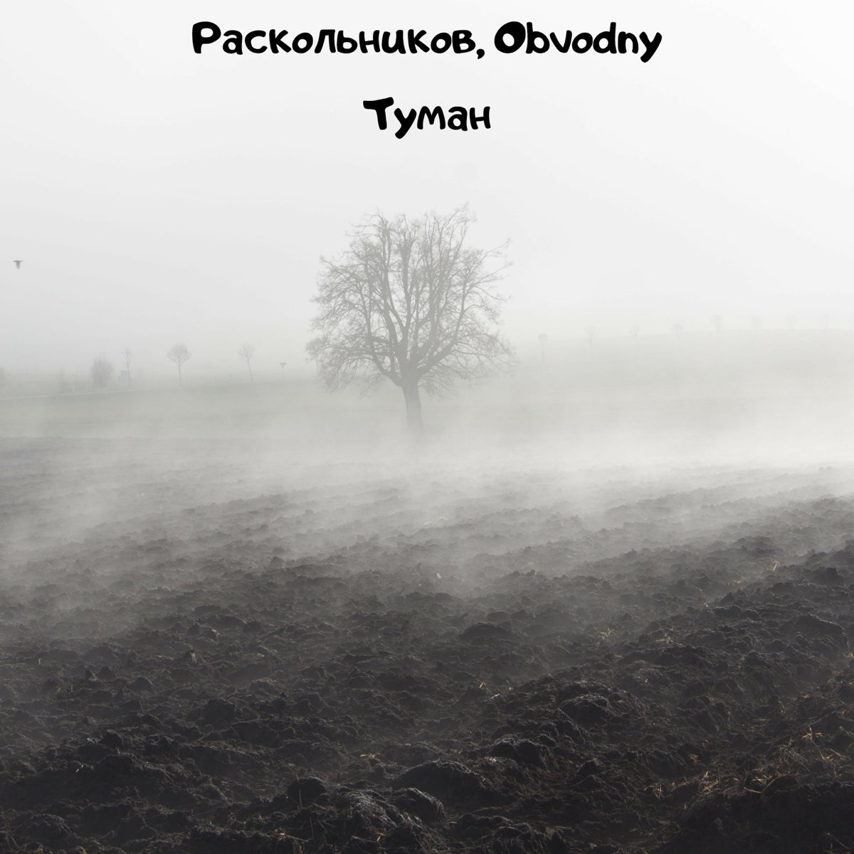 Fog music. Группа туман. Музыка туман. Слушать музыку туман.