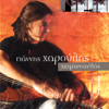 Giannis Haroulis - Stis Haravges Xehnieme artwork