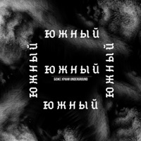 Боже, храни underground - Single - Южный