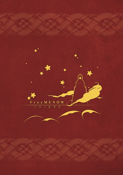 ソラノキヲク(拡張少女系トライナリー)